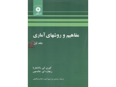 مفاهیم و روش های آماری-جلد اول گوری كی. باتاچاریا با ترجمه ی مرتضی ابن شهر آشوب انتشارات مرکز نشر دانشگاهی